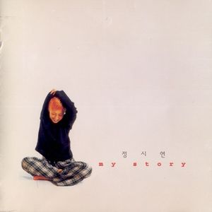 네 곁에서만 행복한 나