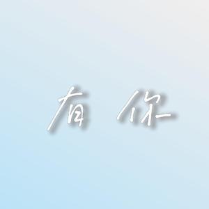 有你 (Prod.PUNISHME)