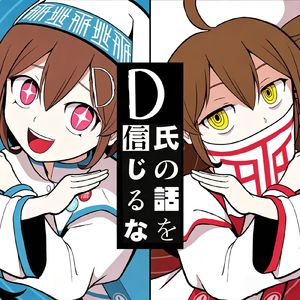 不要相信D氏的话