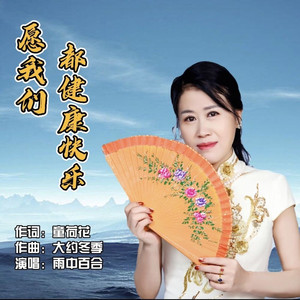 愿我们都健康快乐 (伴奏)