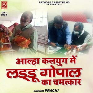 Aalha-Kalyug Me Laddu Gopal Ka Chamatkar