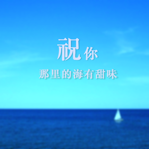 喵呜一片叶子-祝你那里的海有甜味（Abecedarian_ / 喵呜一片叶子 remix）