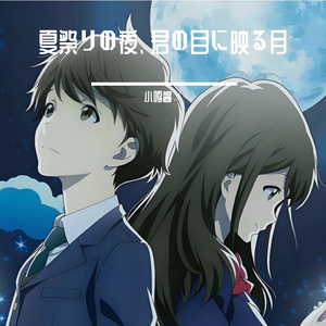 夏祭りの夜、君の目に映る月（夏祭之夜，映在你眼中的月）