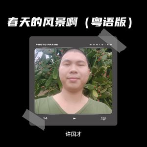 春天的风景啊（粤语版）