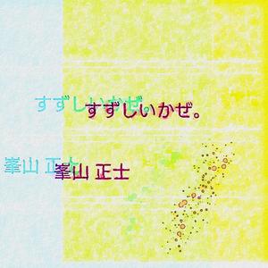 すずしいかぜ。