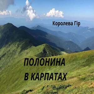 Полонина в Карпатах