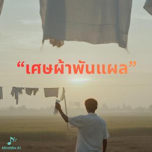 เศษผ้าพันแผล