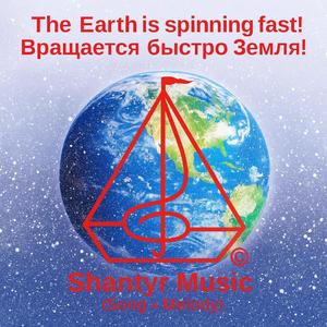 The Earth is spinning fast! / Вращается быстро Земля! (Instrumental)