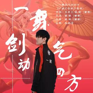 一舞剑气动四方