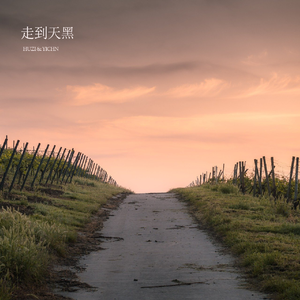 走到天黑