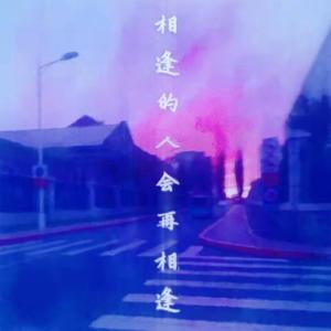 相逢的人会再相逢