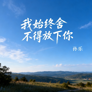 我始终舍不得放下你