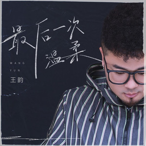 最后一次的温柔