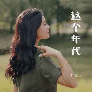 这个年代 (女版)