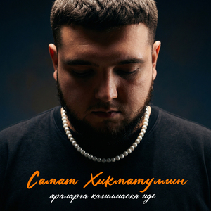 Яраларга кагылмаска иде