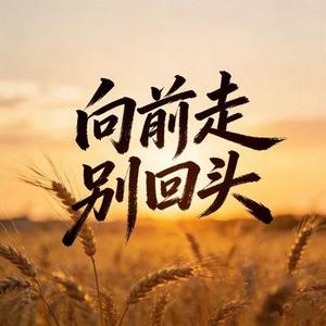 向前走别回头