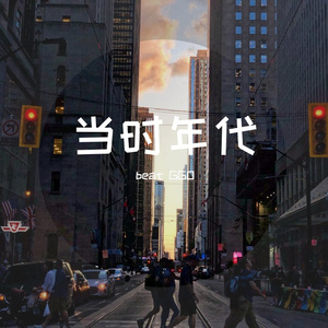 当时年代ProdEVOMUSIC