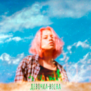 Девочка-весна