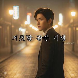 거짓말 같은 이별