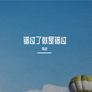 错过了就是错过(花念版)