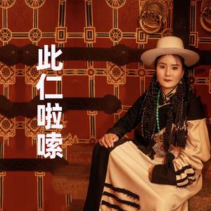 此仁啦嗦