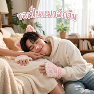 ขอเป็นแมวสักวัน
