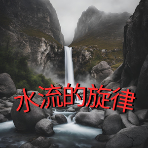 水流的旋律
