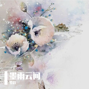 墨雨云间 伴奏
