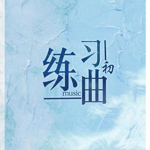 昔日（一杯咖啡古风改编）