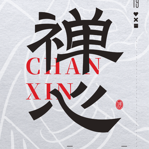 浮生一场折子戏