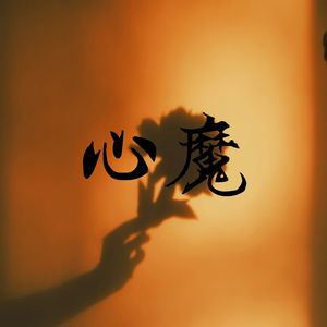 心魔：Ⅰ.遗忘之痛（Instrumental）