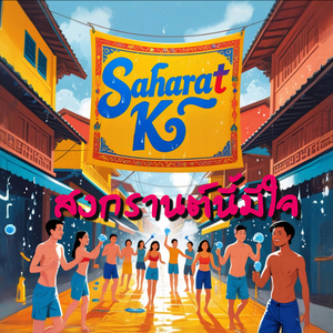 สงกรานต์นี้มีใจ