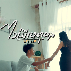 ไม่มีเหตุผล