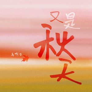又是秋天