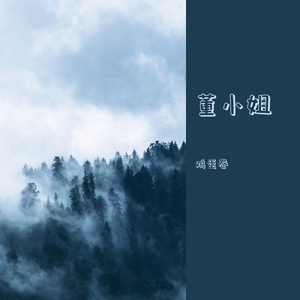 董小姐(宋东野)