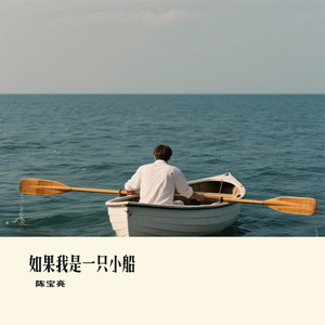 如果我是一只小船