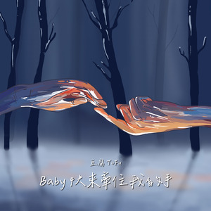 寶貝快來牽住我的手