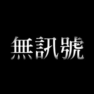 你终究不爱这世界