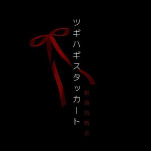 ツギハギスタッカート（拼凑的断音）