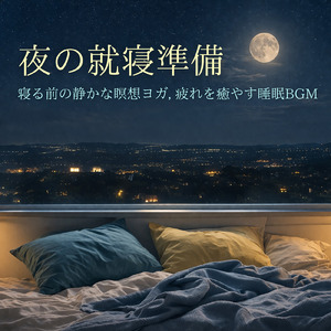 ヒーリング - 1/fゆらぎで中途覚醒を防ぐ呼吸のリズムとα波