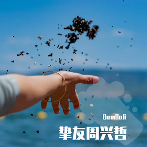 挚友 - Eric周兴哲