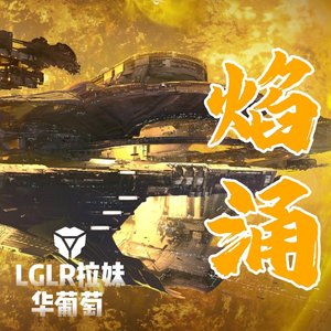 焰涌