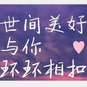 世界美好与你环环相扣