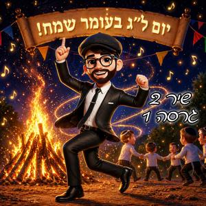 שיר ל"ג בעומר 2 גרסה 1 די־ג'יי איי