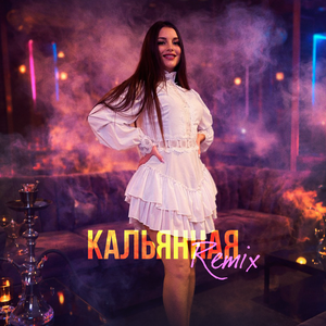 Кальянная (Remix)