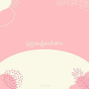 ပွဲညအပျိုတော်အက