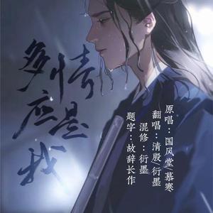 多情应是我（翻自 漫乐酶）