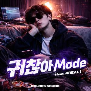 귀찮아 Mode (feat. 4REAL)