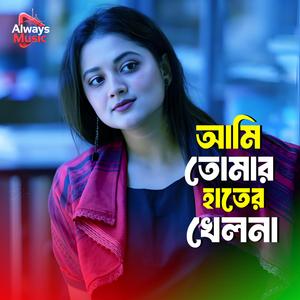 Ami tomar hater khelna