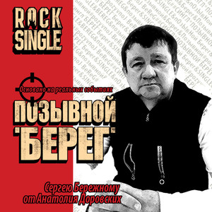 Позывной "Берег"